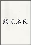 隋无名氏