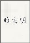 睢玄明