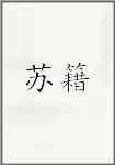 苏籍
