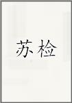 苏检