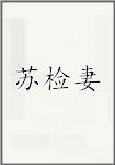 苏检妻