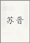 苏晋