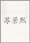 苏景熙