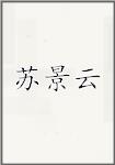 苏景云