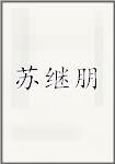 苏继朋