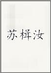 苏楫汝