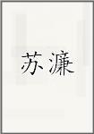 苏濂