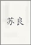 苏良