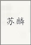 苏麟