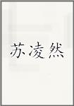 苏凌然