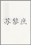 苏黎庶