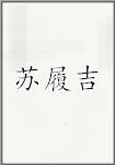 苏履吉