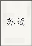 苏迈