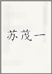 苏茂一