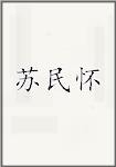 苏民怀