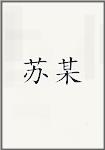 苏某