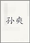 孙奭