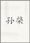 孙棨