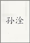 孙洤