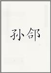 孙郃