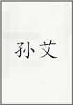 孙艾
