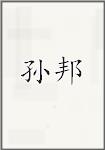 孙邦