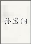 孙宝侗