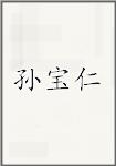 孙宝仁
