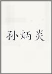 孙炳炎
