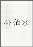 孙伯容
