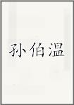孙伯温