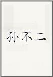 孙不二