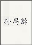 孙昌龄
