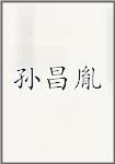 孙昌胤