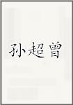 孙超曾