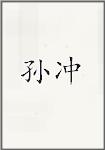 孙冲