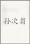 孙次翁