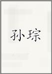 孙琮