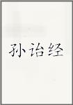 孙诒经