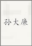 孙大廉