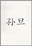 孙旦