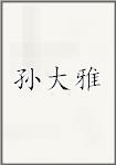 孙大雅