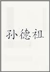 孙德祖