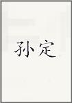 孙定