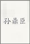 孙鼎臣
