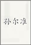 孙尔准