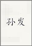 孙发