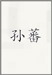孙蕃