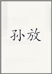 孙放