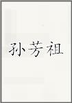 孙芳祖